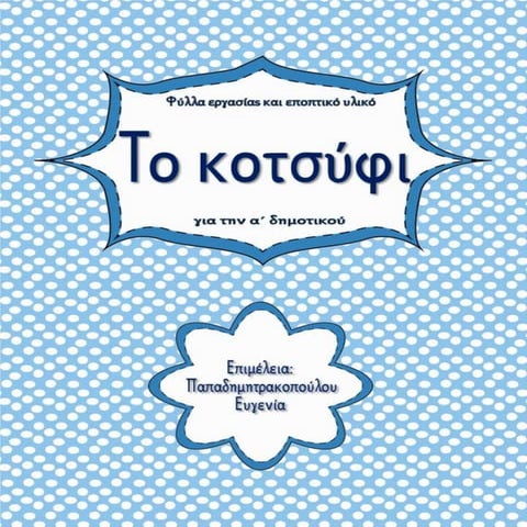 Το κοτσύφι / Φύλλα εργασίας και εκπαιδευτικό υλικό για την α΄ δημοτικού (https://blogs.sch.gr/sfaira-sti-deutera/) (http://blogs.sch.gr/goma/) (http://blogs.sch.gr/epapadi/) 