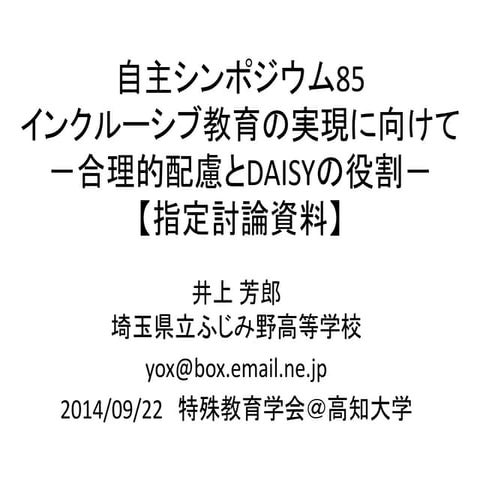 自主シンポジウム84 インクルーシブ教育の実現に向けて。合理的配慮とDAISYの役割。