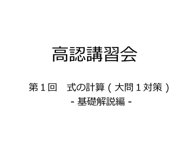 高認数学　第１回　式の計算