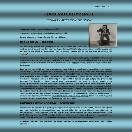 ΕΥΚΛΕΙΔΗΣ ΚΟΥΡΤΙΔΗΣ   