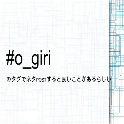 #o_giriのタグでネタPOSTするといいことがあるらしい