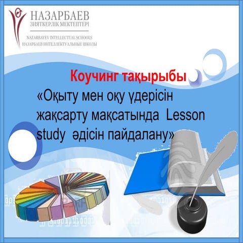 Оқыту мен оқу үдерісін жақсарту мақсатында  Lesson study  әдісін пайдалану