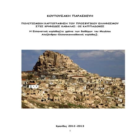 Η Ελληνιστική περίοδος (τα χρόνια των διαδόχων του Μεγάλου Αλεξάνδρου-Ελληνοκαππαδοκική περίοδος).