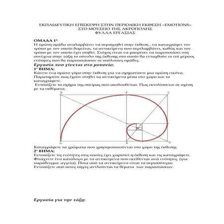 Εκπαιδευτική επίσκεψη στην περιοδική έκθεση emotions