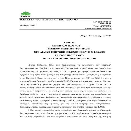 ΟΜΙΛΙΑ ΓΙΑΝΝΗ ΚΟΥΤΣΟΥΚΟΥ ΓΕΝΙΚΟΥ ΕΙΣΗΓΗΤΗ ΤΟΥ ΠΑΣΟΚ ΣΤΗ ΔΙΑΡΚΗ ΕΠΙΤΡΟΠΗ ΟΙΚΟΝ...