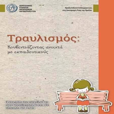 Τραυλισμός, κουβεντιάζοντας ανοιχτά με εκπαιδευτικούς