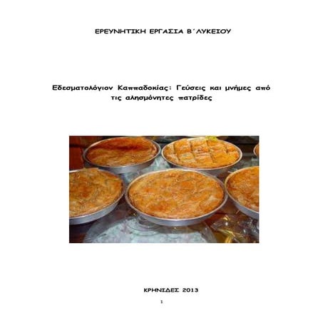 Εδεσματολόγιον Καππαδοκίας: Γεύσεις και μνήμες από τις αλησμόνητες πατρίδες