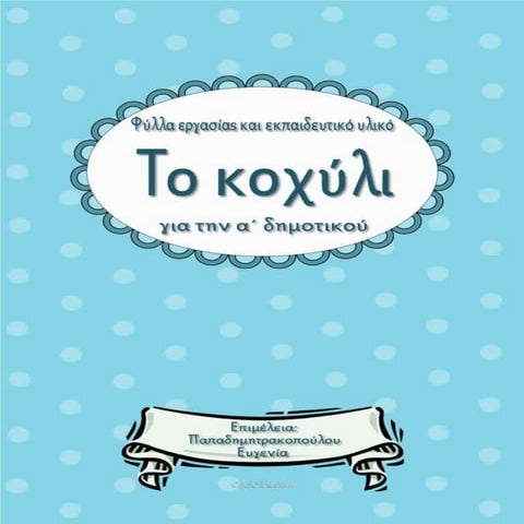 Το κοχύλι / Φύλλα εργασίας και εκπαιδευτικό υλικό για την α΄ δημοτικού (https://blogs.sch.gr/sfaira-sti-deutera/) (http://blogs.sch.gr/goma/) (http://blogs.sch.gr/epapadi/) 