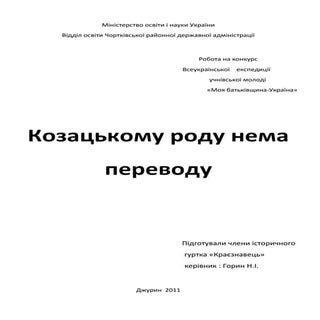 Kozatskomu rodu nema_perevodu