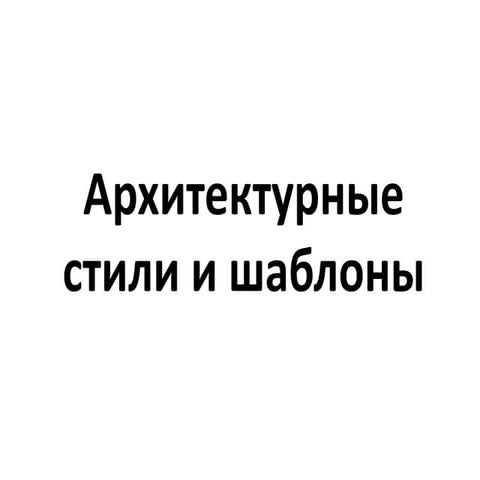 Архитектурные стили и шаблоны
