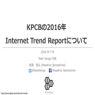 KPCB　Internet Trend Report 2016 in ...