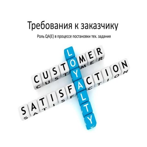 Требования к заказчику. Роль QA в процессе постановки тех. задания