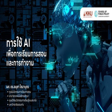 AI เพื่อการเรียนการสอน และการทำงาน ง่ายๆ