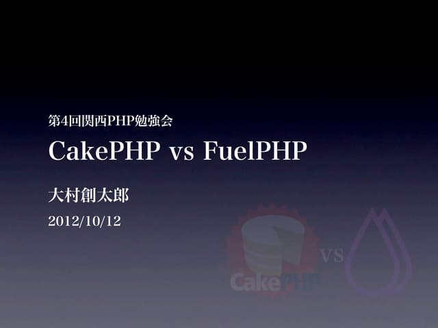 CakePHP vs FuelPHP