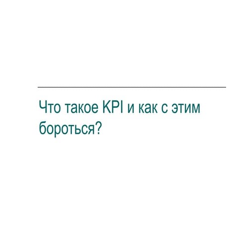 Что такое KPI и как с этим бороться?