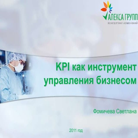 Kpi как инструмент управления бизнесом