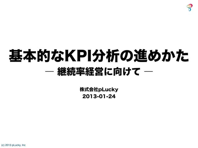 第2回 継続率経営セミナー 公開資料：データの設計・取得について