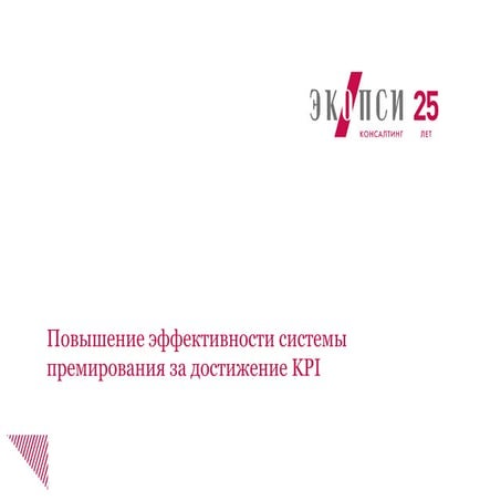 Повышение эффективности системы премирования за достижение KPI