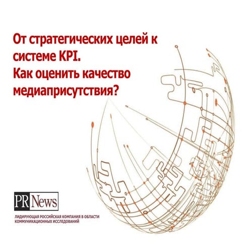 От стратегических целей к системе KPI. Как оценить качество медиа присутствия?
