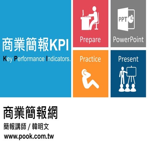 商業簡報KPI / 商業簡報網-韓明文講師