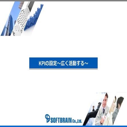 Kpiの設定（広く活動する）