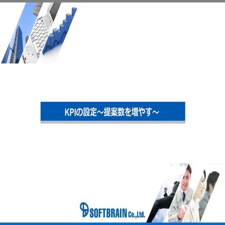 Kpiの設定（提案数を増やす）