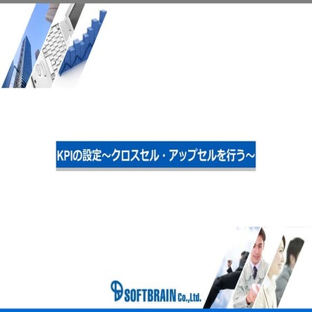 Kpiの設定（クロスセル・アップセルを行う）