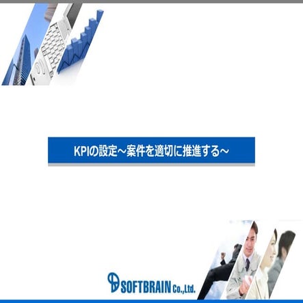 Kpiの設定（案件を適切に推進する）