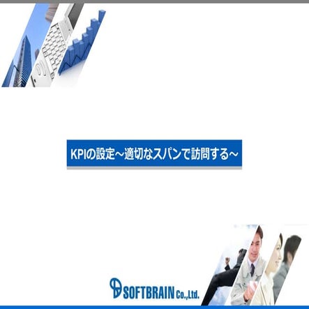 Kpiの設定（適切なスパンで訪問する）