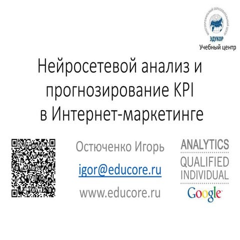 Нейросетевое прогнозирование KPI в интернет маркетинге (СПИК - 2014)