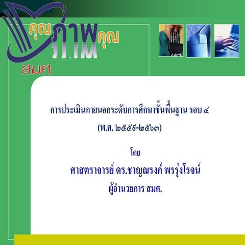 Kpi ประเมินภายนอกรอบ4 พฐ 040457
