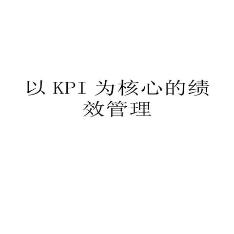 以Kpi为核心的绩效管理ppt