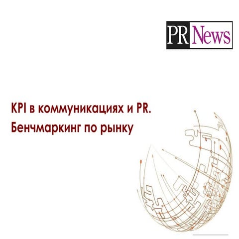 Kpi в коммуникациях и pr. Бенчмаркинг по рынку.
