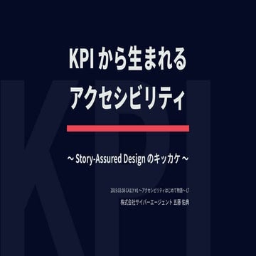 KPI から生まれるアクセシビリティ