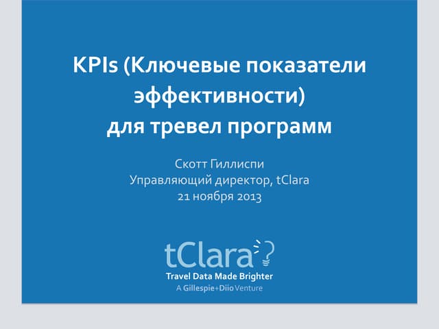 Introduction to Travel KPIs (in Russian)
