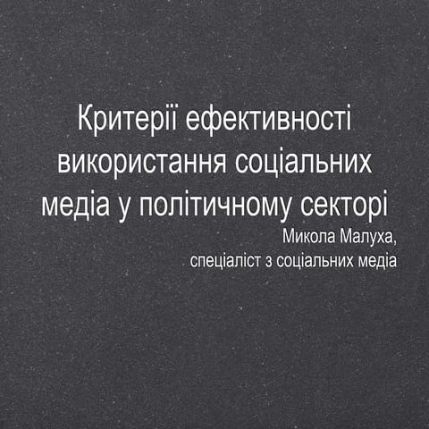 Критерії ефективності використання соціальних медіа у політичному секторі