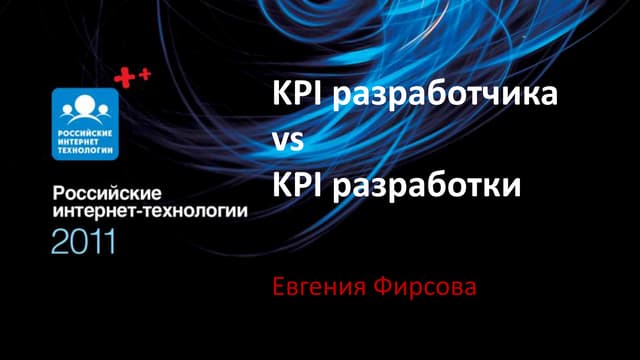 Kpi разработчика vs kpi разработки. евгения фирсова. зал 1