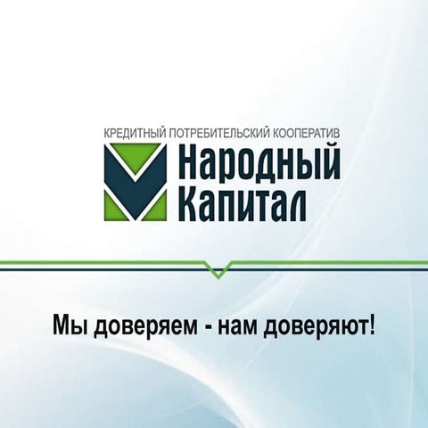 Кредитный кооператив "Народный Капитал" | PPT