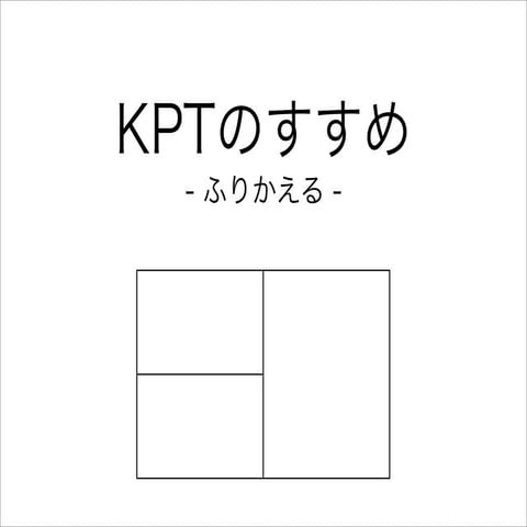 KPTのすすめ