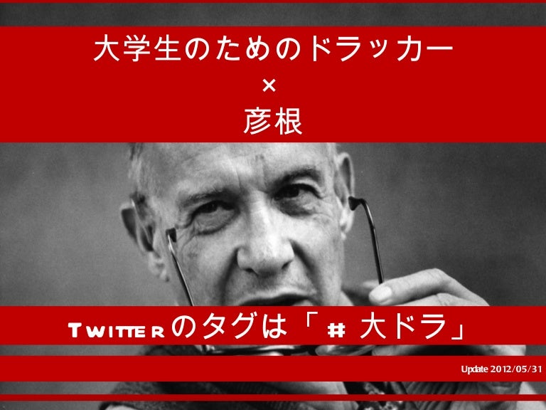 大学生のためのドラッカー 滋賀大学kpc講演