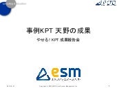 事例KPT 天野の成果｜やせる！KPT 成果報告会