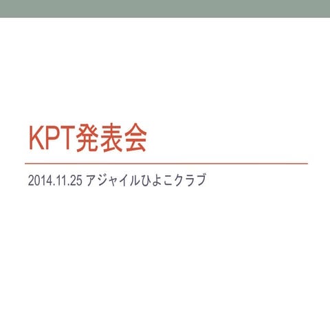 KPT発表会 - アジャイルひよこクラブ