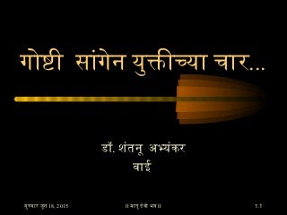गोष्टी सांगेन युक्तीच्या चार