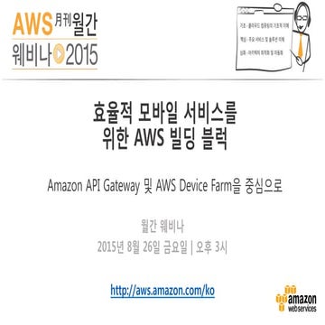 효율적 모바일 서비스를 위한 AWS 빌딩블럭 - API Gateway 및 Device Farm을 중심으로 (윤석찬, AWS 테크에반젤리스트)