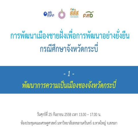 รายงานความก้าวหน้า การพัฒนาเมืองชายฝั่งเพื่อการพัฒนาอย่างยั่งยืน กรณีศึกษาจังหวัดกระบี