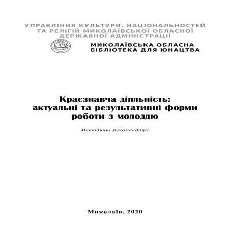Краєзнавча діяльність: актуальні та результативні форми роботи з молоддю