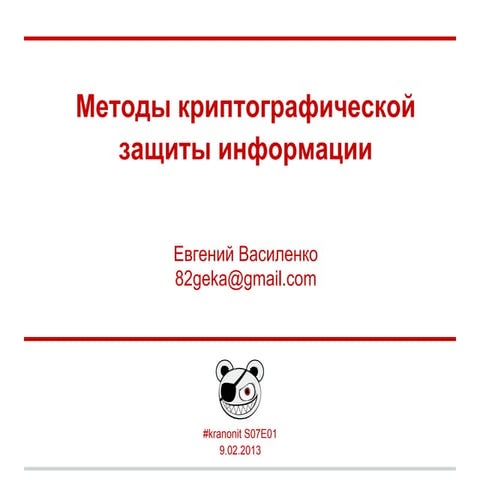 kranonit S07E01 Евгений Василенко: Методы криптографической защиты информации