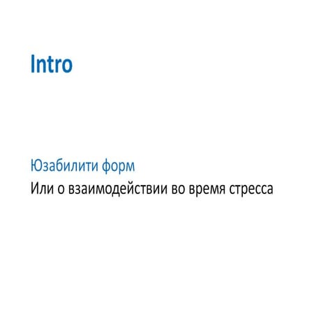 kranonit S12E02 Артур Титов: Юзабилити форм