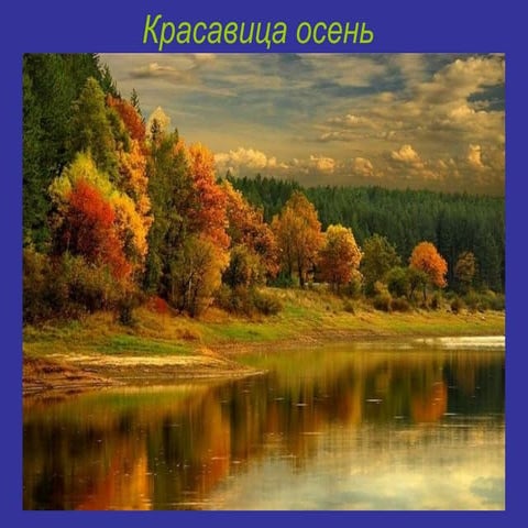 Красавица осень