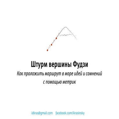 hse{sun} Экономика стартапа и метрики: как помочь проекту найти цель и эффект...